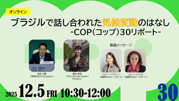 世界の気候危機を知るオンライン企画開催　パルシステム連合会