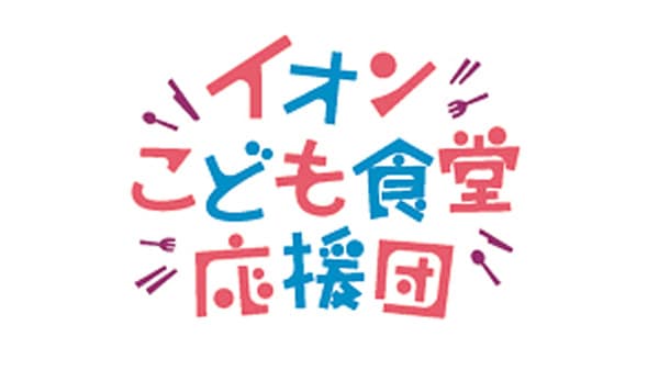 「全国こども食堂応援募金」12月6日から実施　イオン