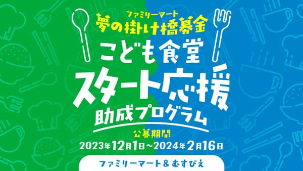 ファミリーマートと「こども食堂スタート応援助成プログラム」始動　むすびえ