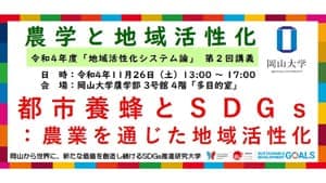 農学部特別講義「都市養蜂とSDGs：農業を通じた地域活性化」開催　岡山大学