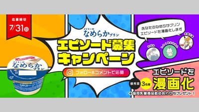 "なめプリ"エピソードを漫画に　キャンペーン実施中　協同乳業