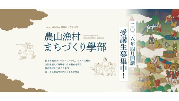 地球のしごと大學　現場視察から学ぶ新學部「農山漁村まちづくり」開設