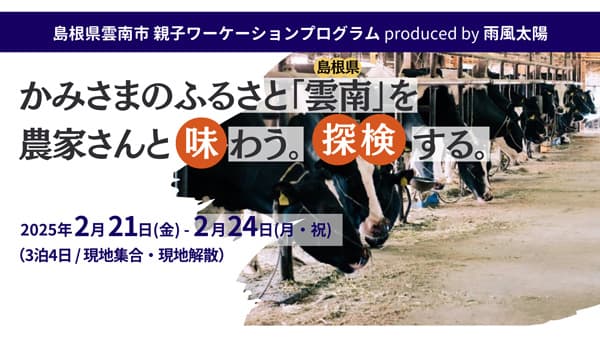 島根県雲南市と連携「島根県雲南市親子ワーケーション 」開催　雨風太陽