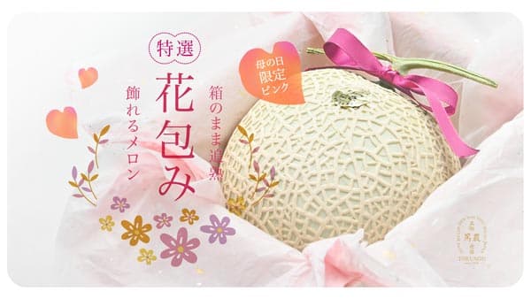 母の日のプレゼントに「花包みマスクメロン」予約受付開始　篤農