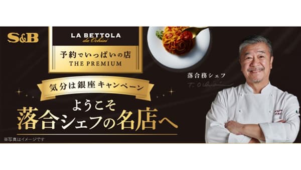 「ようこそ落合シェフの名店へ 気分は銀座キャンペーン」実施　エスビー食品