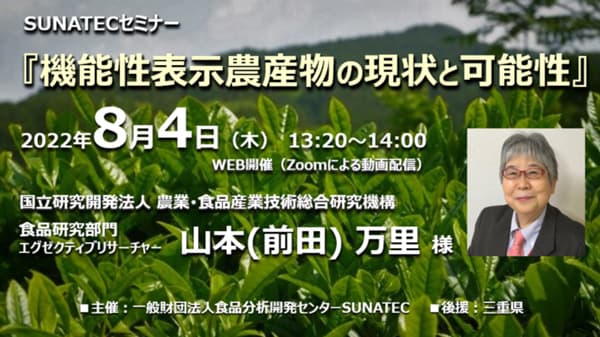 「機能性表示農産物の現状と可能性」セミナー開催　食品分析開発センターSUNATEC