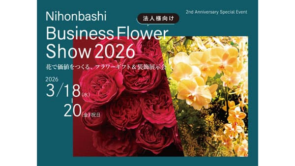 フラワーギフトと装飾の展示会「Nihonbashi Business Flower Show2026」初開催　第一園芸