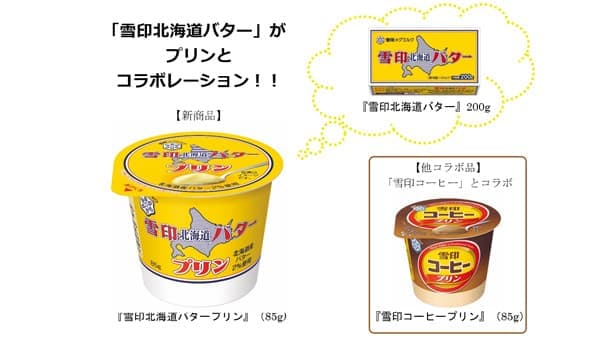 「雪印北海道バター」とプリンのコラボ「雪印北海道バター プリン」新発売