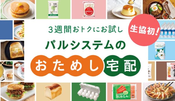 冬の買い物応援キャンペーン　Web加入で手数料が最大20週無料　パルシステム