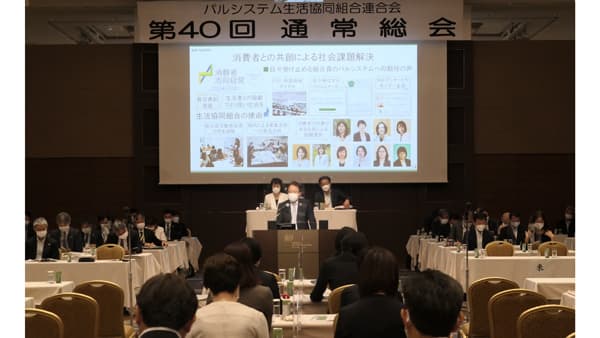「第40回通常総会」コロナ後初の会場開催　パルシステム連合会