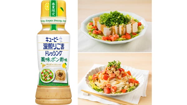 キユーピー深煎りごまドレッシングに季節限定品「薬味ポン酢味」「旨辛ラー油」新発売
