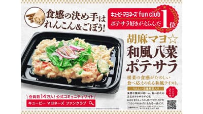 キユーピーマヨネーズファンクラブと共創「胡麻マヨ☆和風八菜ポテサラ」発売