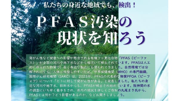 発がん性のある有機フッ素化合物「PFAS」学習会を開催　生活クラブ