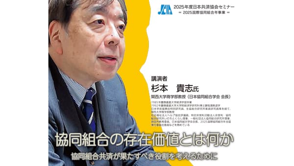 協同組合の存在価値とは「2025年度日本共済協会セミナー」開催