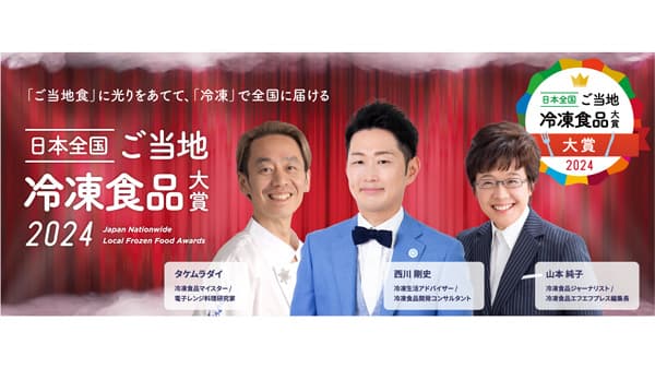 「日本全国！ご当地冷凍食品大賞2024」開催　未来の食卓