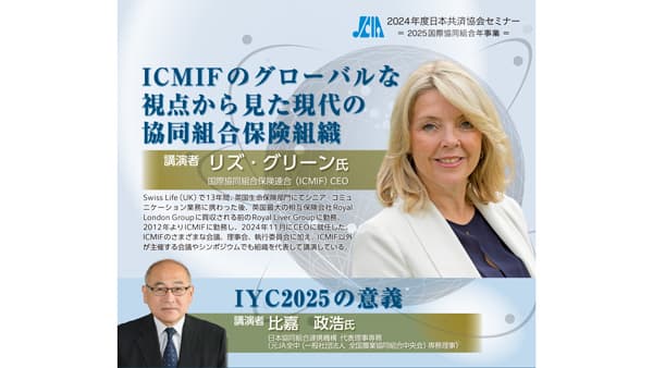 国際協同組合年の意義テーマに「日本共済協会セミナー」オンラインで開催