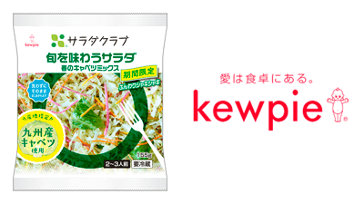 品種を指定　九州産、神奈川県三浦産「春のキャベツミックス」期間限定発売　サラダクラブ