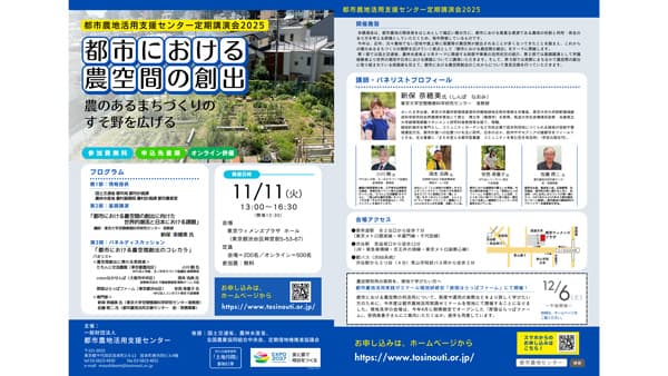 都市農地活用支援センター　定期講演会2025「都市における農空間の創出」開催
