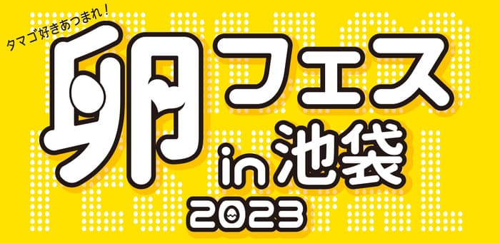 「卵フェス2023」池袋で10月20日から開催　日本たまごかけごはん研究所