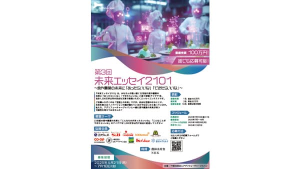 第三回「未来エッセイ2101」受賞ノミネート作品13件を選出　アグリフューチャージャパン