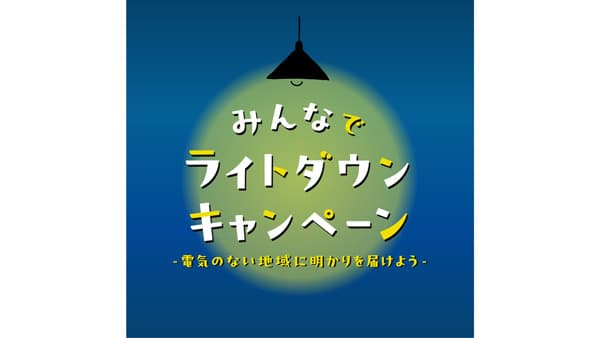 家庭の照明を落とそう　エチオピアに明かりを届けるキャンペーン開始　パルシステム