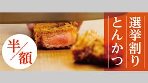 選挙に行って"とんかつ"半額「選挙割り実施」平田牧場