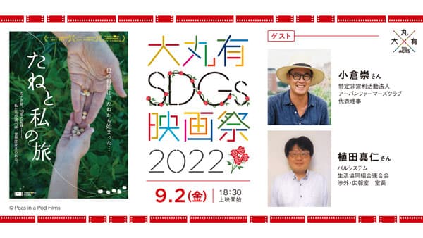 遺伝子組み換え食品を問う『たねと私の旅』上映でトークライブ　パルシステム