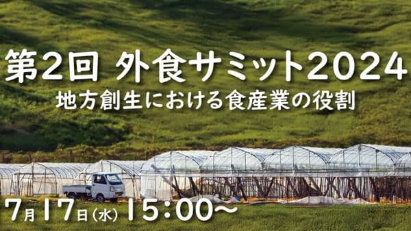 地方創生における食産業の役割を考える「第2回 外食サミット2024」開催　食団連