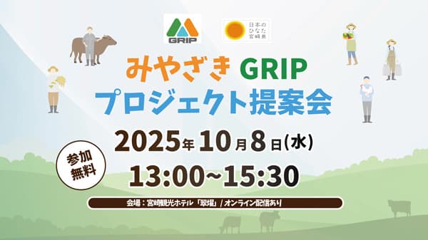 宮崎県発　持続可能な農林水産業の実現めざす「みやざきGRIP」プロジェクト提案会開催