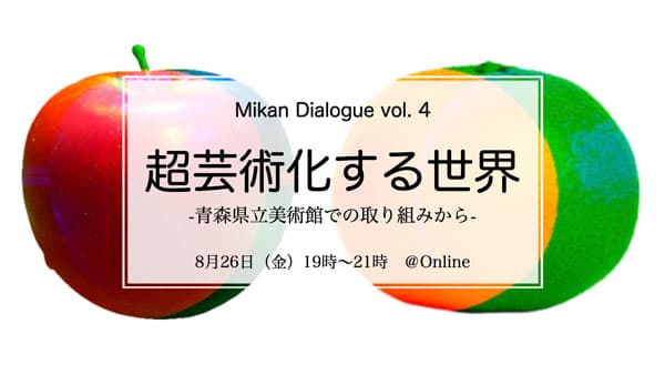 "青森のりんごと和歌山のみかん"オンライントーク開催　紀南アートウィーク実行委員会