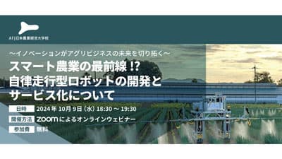 アグリビジネスオンラインセミナー「自律走行型ロボット開発とサービス化」開催