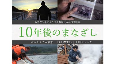 4人の監督が見つめた3.11後のひとびと　映画「10年後のまなざし」上映　パルシステム東京