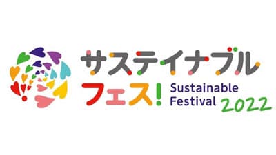 「サステイナブル フェス！2022」4月4日から開始　生活クラブ