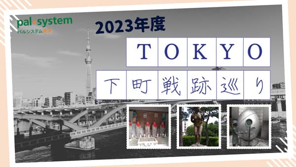 「下町戦跡めぐり」開催　東京大空襲体験者の話をオンライン配信　パルシステム東京