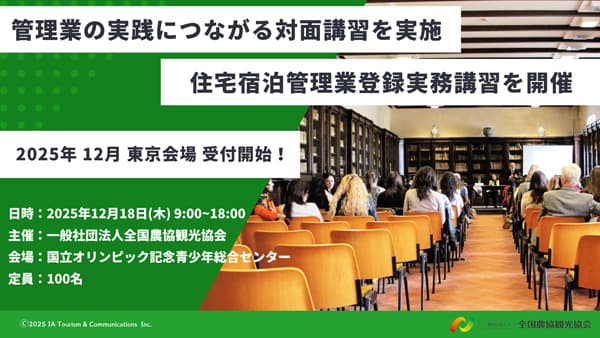 「住宅宿泊管理業登録実務講習」18日に東京・渋谷で開催　全国農協観光協会