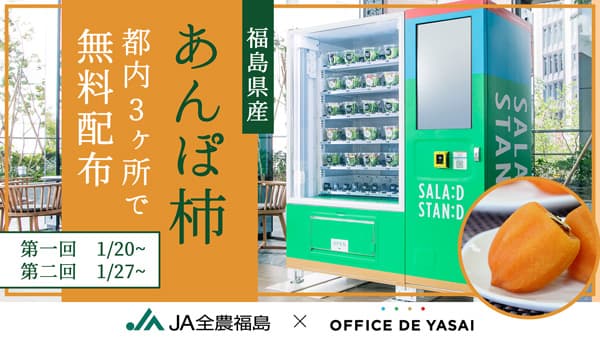 「オフィスで野菜」福島県産「あんぽ柿」都内3か所で無料サンプリング実施