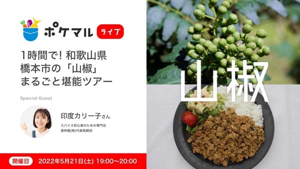 和歌山県橋本市とポケマルが連携　旬の"山椒"でオンラインイベント実施　雨風太陽