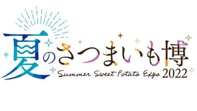 "夏の"さつまいも博　8月16日からさいたまスーパーアリーナで開催