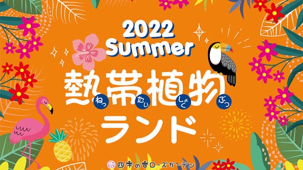夏休みの自由研究にも"サマーイベント"開催　練馬区立四季の香ローズガーデン