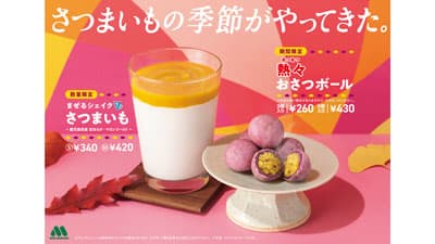 秋の味覚「さつまいも」使用　新作スイーツ＆ドリンク登場　モスバーガー