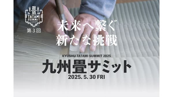 「第3回九州畳サミット」畳とい草の新たな可能性を熊本・八代から発信