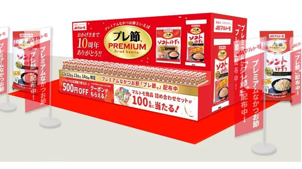 「プレ節」10周年感謝の東京駅サンプリング企画が愛媛広告賞にて最優秀賞受賞　マルトモ