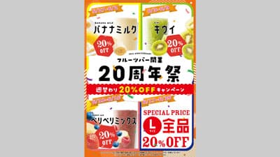 「バナナミルク」など週替わりで20％オフ　20周年祭開催　青木フルーツ