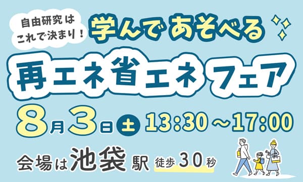 環境と未来を学べる体験型イベント　小平と池袋で開催　生活クラブ