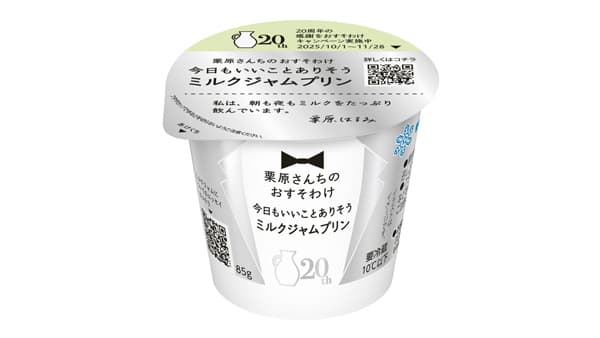 「栗原さんちのおすそわけ　今日もいいことありそうミルクジャムプリン」新発売　雪印メグミルク