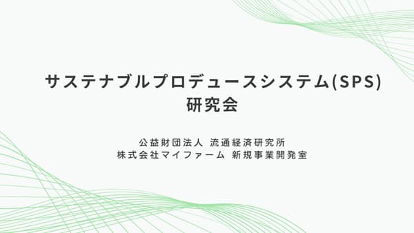 食と農のサステナブルを可視化＆価値化「SPS研究会」発足