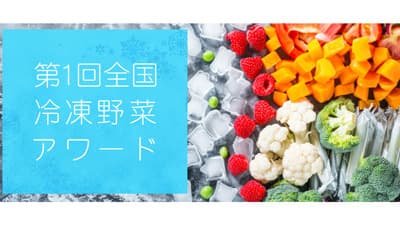 国産冷凍野菜を活性化「第1回全国冷凍野菜アワード」エントリー開始