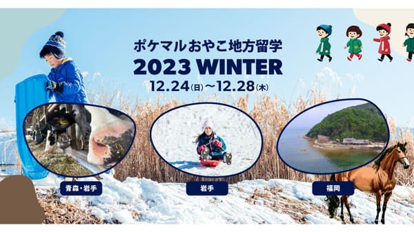 「ポケマルおやこ地方留学」2023年冬休みプログラム　申し込み受付開始