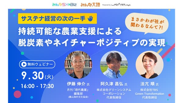 農業支援でネイチャーポジティブ　サステナブルの成長領域を学ぶウェビナー開催