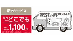 「配送サービス」の対応エリア　長野県・新潟県を追加　コメリ